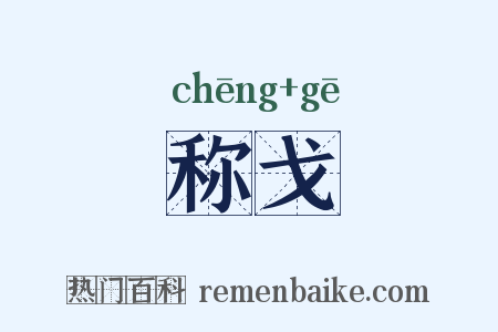 称戈是什么意思的图片